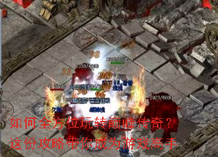 如何全方位玩转巅峰传奇?这份攻略带你成为游戏高手 如何全方位玩转巅峰传奇?这份攻略带你成为游戏高手