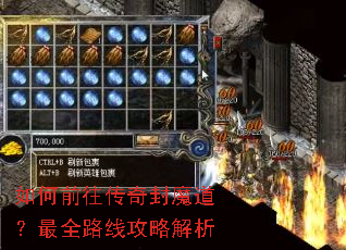 如何前往传奇封魔道?最全路线攻略解析 如何前往传奇封魔道?最全路线攻略解析