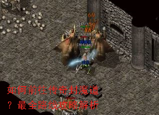如何前往传奇封魔道?最全路线攻略解析 如何前往传奇封魔道?最全路线攻略解析