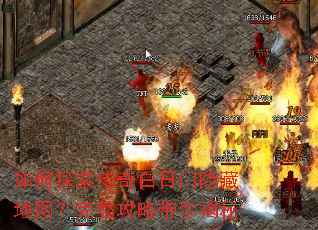 如何探索传奇白日门隐藏地图?完整攻略带你揭秘 如何探索传奇白日门隐藏地图?完整攻略带你揭秘