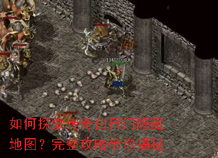 如何探索传奇白日门隐藏地图?完整攻略带你揭秘 如何探索传奇白日门隐藏地图?完整攻略带你揭秘