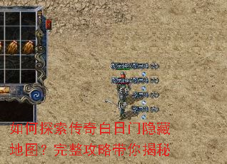 如何探索传奇白日门隐藏地图?完整攻略带你揭秘 如何探索传奇白日门隐藏地图?完整攻略带你揭秘