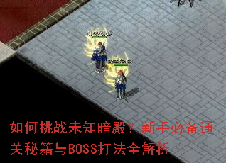 �����սδ֪������ֱر�ͨ���ؼ���BOSS��ȫ����