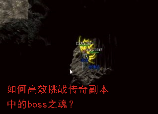 ��θ�Ч��ս���渱���е�boss֮�ꣿ