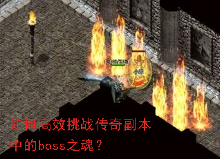 ��θ�Ч��ս���渱���е�boss֮�ꣿ