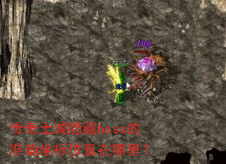 传奇土城隐藏boss的准确坐标位置在哪里? 传奇土城隐藏boss的准确坐标位置在哪里?