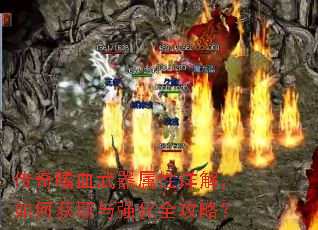 传奇嗜血武器属性详解,如何获取与强化全攻略? 传奇嗜血武器属性详解,如何获取与强化全攻略?