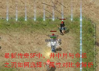 最新传奇SF中,井中月与命运之刃如何选择?属性对比全解析 最新传奇SF中,井中月与命运之刃如何选择?属性对比全解析