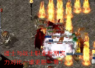 道士与战士职业后期实力对比,谁更胜一筹? 道士与战士职业后期实力对比,谁更胜一筹?