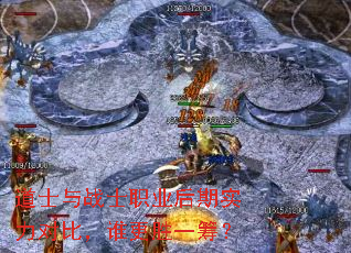 道士与战士职业后期实力对比,谁更胜一筹? 道士与战士职业后期实力对比,谁更胜一筹?