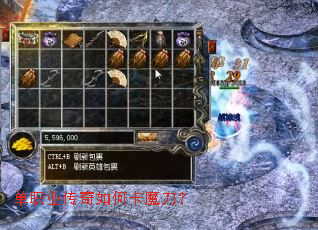 单职业传奇如何卡魔刀? 单职业传奇如何卡魔刀?