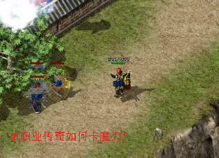 单职业传奇如何卡魔刀? 单职业传奇如何卡魔刀?