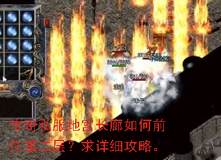 传奇私服地宫长廊如何前往第二层?求详细攻略。 传奇私服地宫长廊如何前往第二层?求详细攻略。