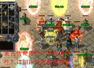 ���Ŵ�����¹㳡���ǰ������ϸ·�߹��Խ���
