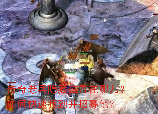 传奇老兵隐藏位置在哪儿?如何快速找到并招募他? 传奇老兵隐藏位置在哪儿?如何快速找到并招募他?
