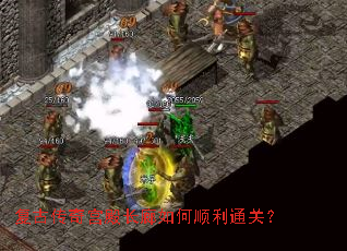 复古传奇宫殿长廊如何顺利通关? 复古传奇宫殿长廊如何顺利通关?