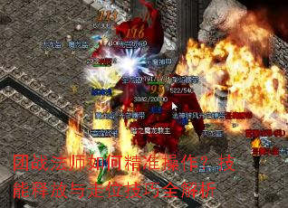 团战法师如何精准操作?技能释放与走位技巧全解析 团战法师如何精准操作?技能释放与走位技巧全解析