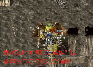团战法师如何精准操作?技能释放与走位技巧全解析 团战法师如何精准操作?技能释放与走位技巧全解析