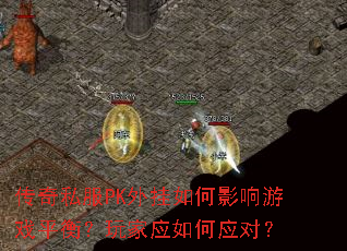 ����˽��PK������Ӱ����Ϸƽ�⣿���Ӧ���Ӧ�ԣ�