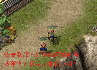 ����˽��PK������Ӱ����Ϸƽ�⣿���Ӧ���Ӧ�ԣ�