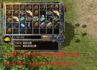 ����˽��PK������Ӱ����Ϸƽ�⣿���Ӧ���Ӧ�ԣ�