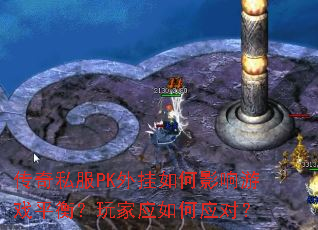 ����˽��PK������Ӱ����Ϸƽ�⣿���Ӧ���Ӧ�ԣ�