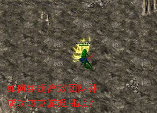 ����齨��Ч�ŶӲ��ɹ�������Ϸ��ս��