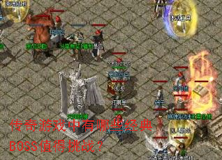 ������Ϸ������Щ����BOSSֵ����ս��