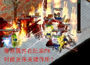 ��Щ���������PKʱ�ܷ��ӹؼ����ã�