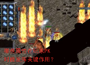 ��Щ���������PKʱ�ܷ��ӹؼ����ã�