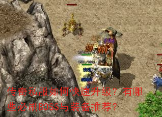 传奇私服如何快速升级?有哪些必刷BOSS与装备推荐? 传奇私服如何快速升级?有哪些必刷BOSS与装备推荐?