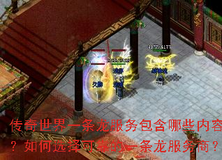 传奇世界一条龙服务包含哪些内容?如何选择可靠的一条龙服务商? 传奇世界一条龙服务包含哪些内容?如何选择可靠的一条龙服务商?