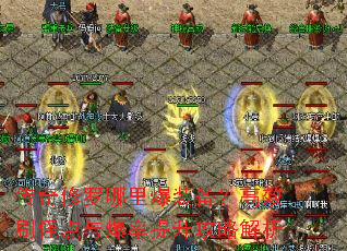传奇修罗哪里爆装备?高效刷怪点与爆率提升攻略解析 传奇修罗哪里爆装备?高效刷怪点与爆率提升攻略解析