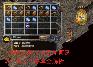 传奇私服顶级装备如何获取?属性与爆率全解析 传奇私服顶级装备如何获取?属性与爆率全解析