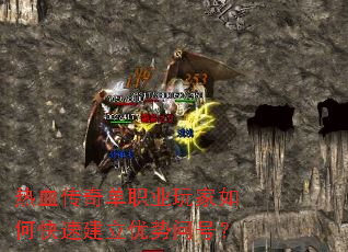热血传奇单职业玩家如何快速建立优势问号? 热血传奇单职业玩家如何快速建立优势问号?