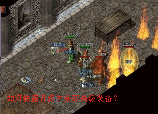 如何快速升级并获取高级装备? 如何快速升级并获取高级装备?