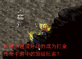 如何快速提升战力成为打金传奇手游中的顶级玩家? 如何快速提升战力成为打金传奇手游中的顶级玩家?