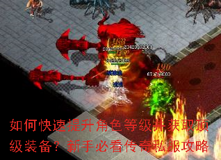 如何快速提升角色等级并获取顶级装备?新手必看传奇私服攻略 如何快速提升角色等级并获取顶级装备?新手必看传奇私服攻略