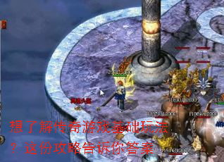 想了解传奇游戏基础玩法?这份攻略告诉你答案 想了解传奇游戏基础玩法?这份攻略告诉你答案