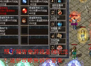 想了解传奇游戏基础玩法?这份攻略告诉你答案 想了解传奇游戏基础玩法?这份攻略告诉你答案