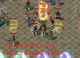 �������ܵ�½��xp13������ò�������������Ϸ��