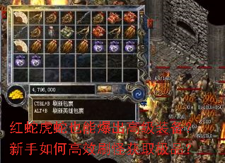 红蛇虎蛇也能爆出高级装备?新手如何高效刷怪获取极品? 红蛇虎蛇也能爆出高级装备?新手如何高效刷怪获取极品?