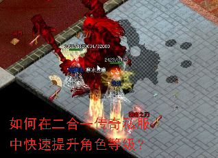 如何在二合一传奇私服中快速提升角色等级? 如何在二合一传奇私服中快速提升角色等级?