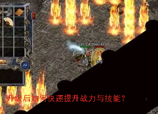 升级后如何快速提升战力与技能? 升级后如何快速提升战力与技能?