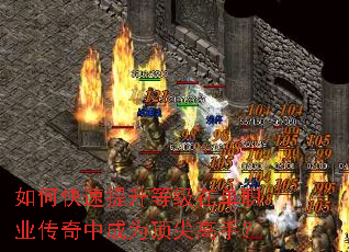如何快速提升等级在单职业传奇中成为顶尖高手? 如何快速提升等级在单职业传奇中成为顶尖高手?