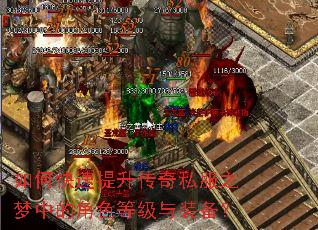 如何快速提升传奇私服之梦中的角色等级与装备? 如何快速提升传奇私服之梦中的角色等级与装备?
