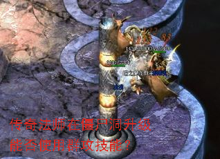 传奇法师在僵尸洞升级能否使用群攻技能? 传奇法师在僵尸洞升级能否使用群攻技能?
