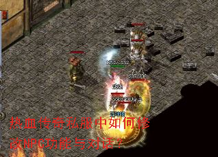 热血传奇私服中如何修改NPC功能与对话? 热血传奇私服中如何修改NPC功能与对话?