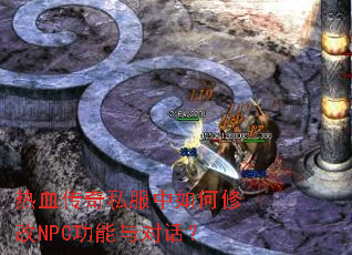 热血传奇私服中如何修改NPC功能与对话? 热血传奇私服中如何修改NPC功能与对话?