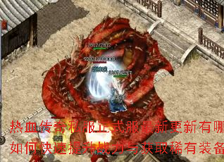 热血传奇私服正式服最新更新有哪些?如何快速提升战力与获取稀有装备? 热血传奇私服正式服最新更新有哪些?如何快速提升战力与获取稀有装备?
